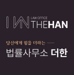 법률사무소 더한