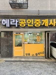 헤라공인중개사사무소