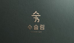 수슬림스파