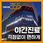 치아살리기드림365치과의원
