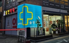 솔빈약국
