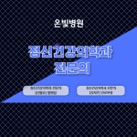 온빛병원