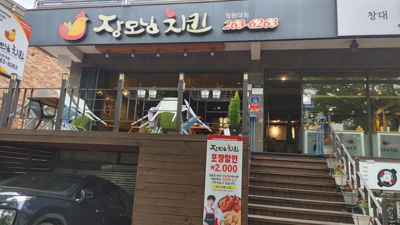 장모님치킨 창원대점