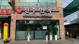 진주면옥