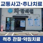 차한의원