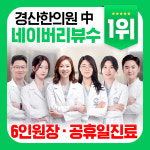 경산에스한의원
