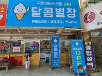 달콤별장