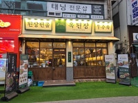 옥된장 신림역점
