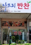 나드리 반찬