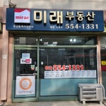 미래공인중개사사무소