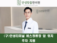 안성맞춤한의원