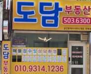 도담부동산공인중개사사무소