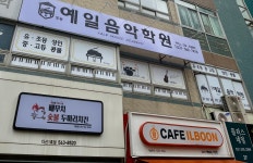 예일음악학원