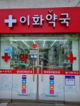 이화약국