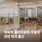 라인업필라테스&체형관리스튜디오