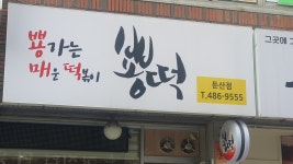 뿅떡 둔산점
