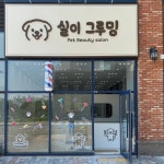 실이그루밍