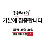 프라이빗 정원제 PT, 헬스장 라이프짐 안중점