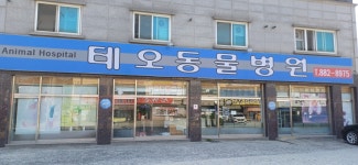 테오동물병원
