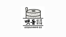 맷돌삼겹앤부대