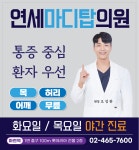 연세마디탑의원