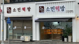 소민떡방