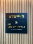 길한손해사정