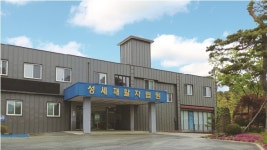 성세재활자립원