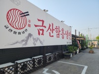 금산함흥냉면