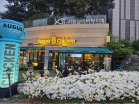 어거스트치킨익스프레스행신점 | 어거스트치킨 왕십리서울숲리버뷰자이점