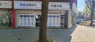 아샘인테리어