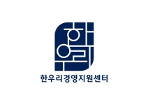 한우리경영지원센터