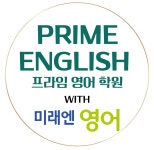 새솔 프라임 영어 학원