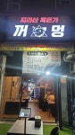 지리산흑돈가 꺼멍