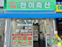 찬이축산