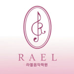 라엘음악학원