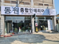 동원종합인테리어