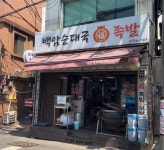 백암순대국복족발