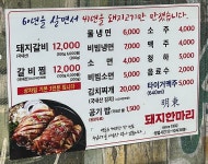 명동돼지한마리