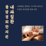 불암경희한의원