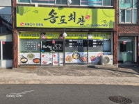 송도회관
