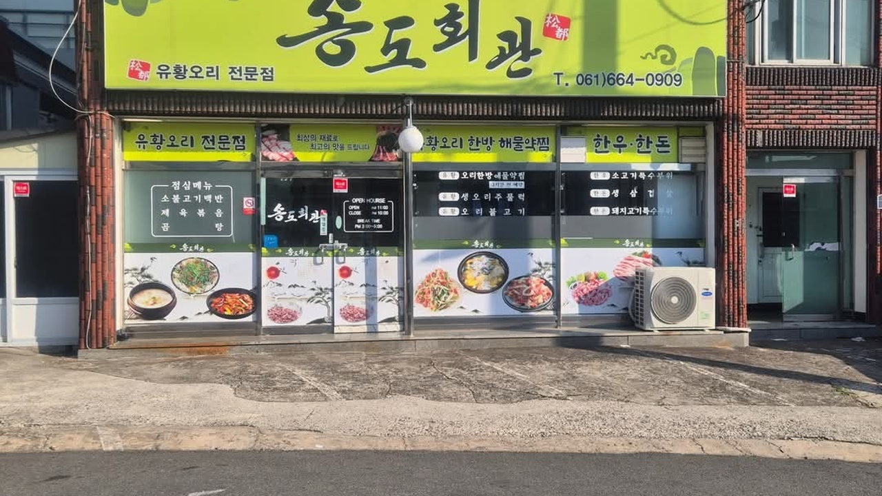 송도회관