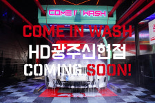 컴인워시 HD광주신현점
