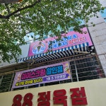 얌얌 부암점