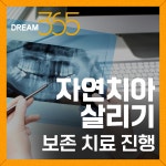 치아살리기드림365치과의원