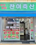 찬이축산
