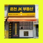 온천JK부동산공인중개사사무소