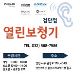 열린보청기 검단점