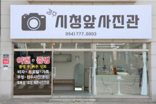 경주시청앞사진관