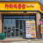 가마치통닭 청주송절점